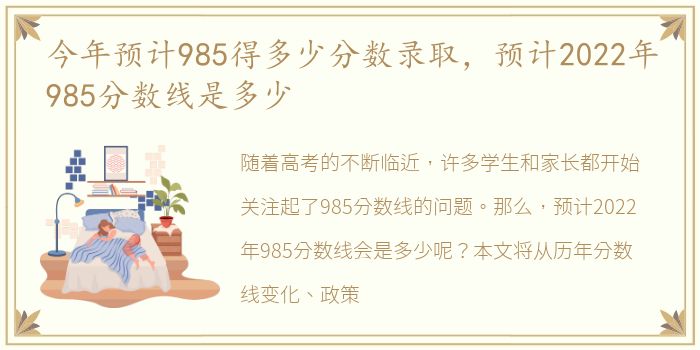 今年预计985得多少分数录取，预计2022年985分数线是多少