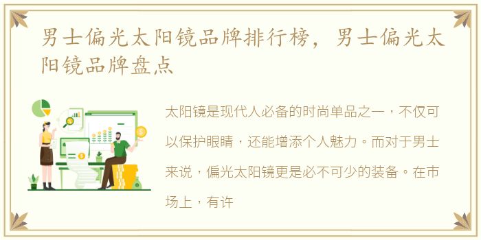 男士偏光太阳镜品牌排行榜，男士偏光太阳镜品牌盘点