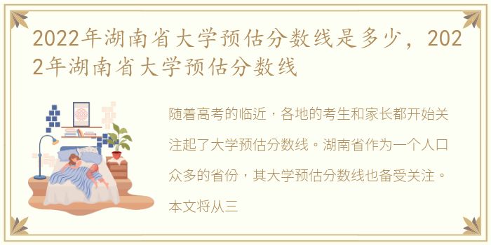 2022年湖南省大学预估分数线是多少，2022年湖南省大学预估分数线