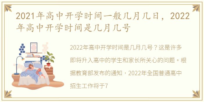 2021年高中开学时间一般几月几日，2022年高中开学时间是几月几号