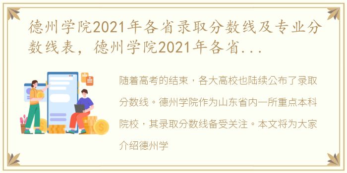 德州学院2021年各省录取分数线及专业分数线表，德州学院2021年各省录取分数线及专业分数线