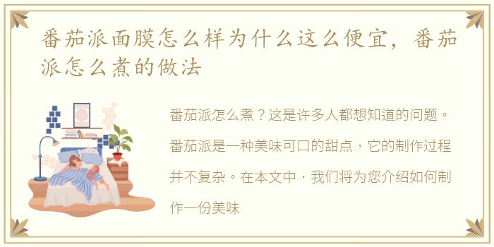 番茄派面膜怎么样为什么这么便宜，番茄派怎么煮的做法