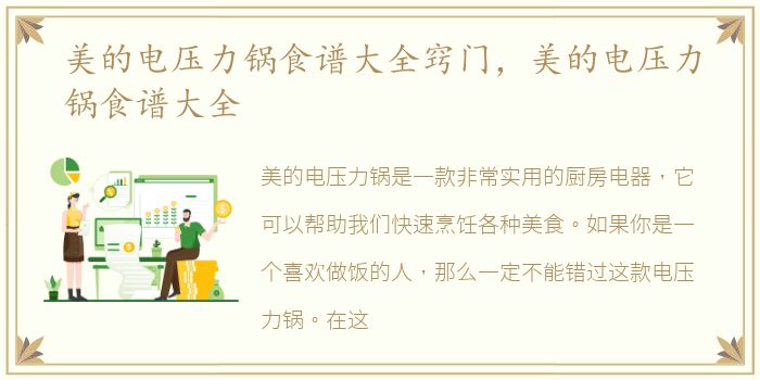 美的电压力锅食谱大全窍门，美的电压力锅食谱大全