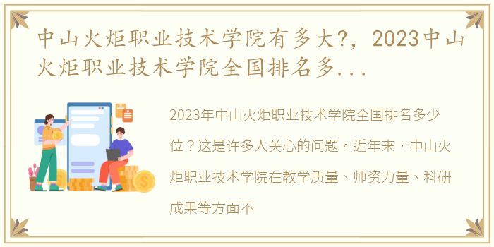 中山火炬职业技术学院有多大?，2023中山火炬职业技术学院全国排名多少位最新