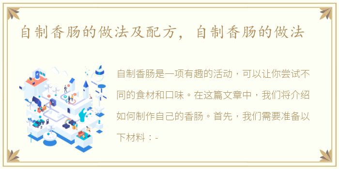 自制香肠的做法及配方，自制香肠的做法