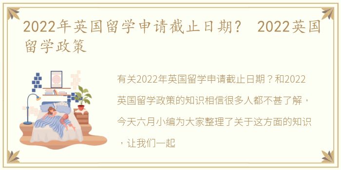 2022年英国留学申请截止日期？ 2022英国留学政策