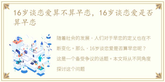 16岁谈恋爱算不算早恋，16岁谈恋爱是否算早恋