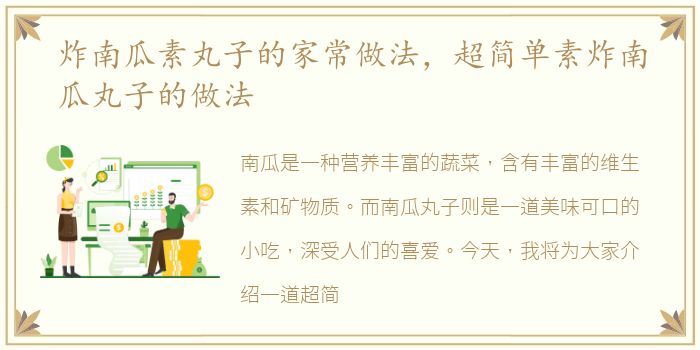 炸南瓜素丸子的家常做法，超简单素炸南瓜丸子的做法