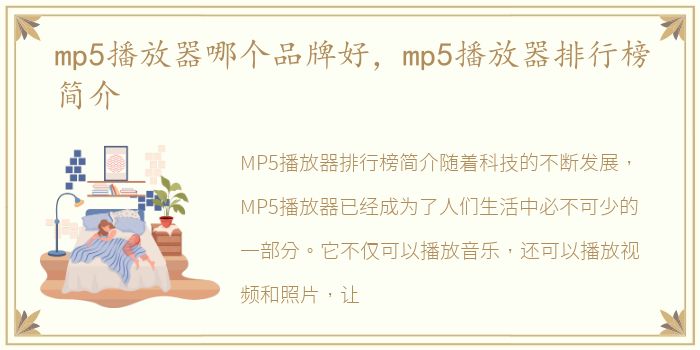 mp5播放器哪个品牌好，mp5播放器排行榜简介