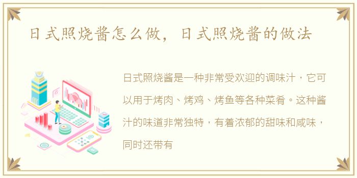 日式照烧酱怎么做，日式照烧酱的做法