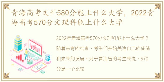 青海高考文科580分能上什么大学，2022青海高考570分文理科能上什么大学