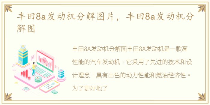 丰田8a发动机分解图片，丰田8a发动机分解图