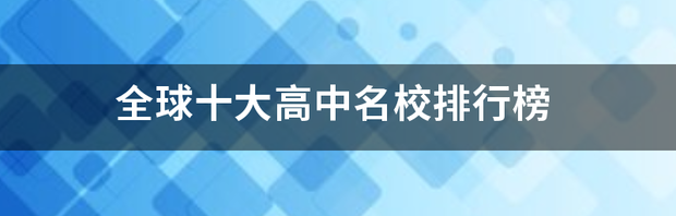 世界高校排名？ 世界名校排名榜