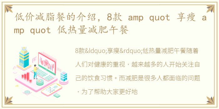 低价减脂餐的介绍，8款 amp quot 享瘦 amp quot 低热量减肥午餐