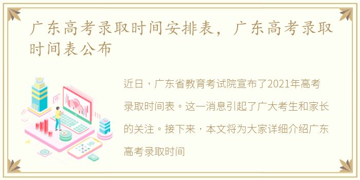 广东高考录取时间安排表，广东高考录取时间表公布