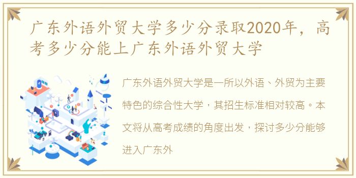 广东外语外贸大学多少分录取2020年，高考多少分能上广东外语外贸大学