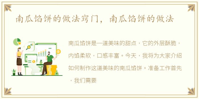 南瓜馅饼的做法窍门，南瓜馅饼的做法