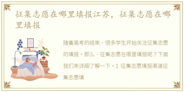 征集志愿在哪里填报江苏，征集志愿在哪里填报
