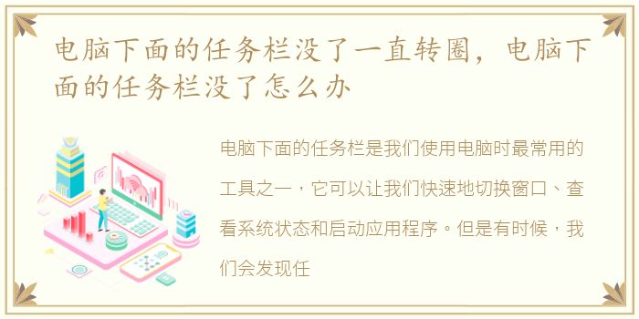 电脑下面的任务栏没了一直转圈，电脑下面的任务栏没了怎么办