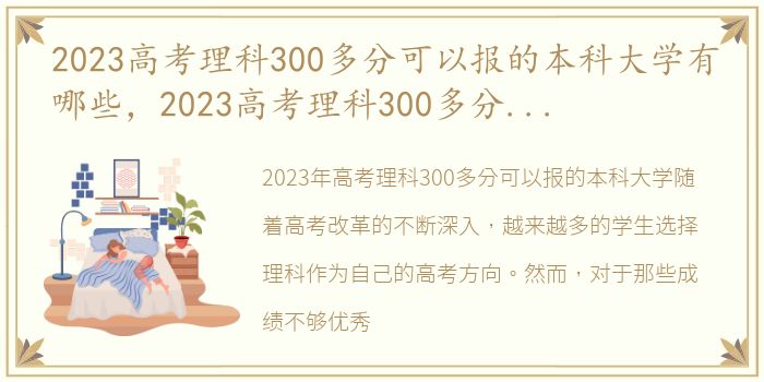 2023高考理科300多分可以报的本科大学有哪些，2023高考理科300多分可以报的本科大学