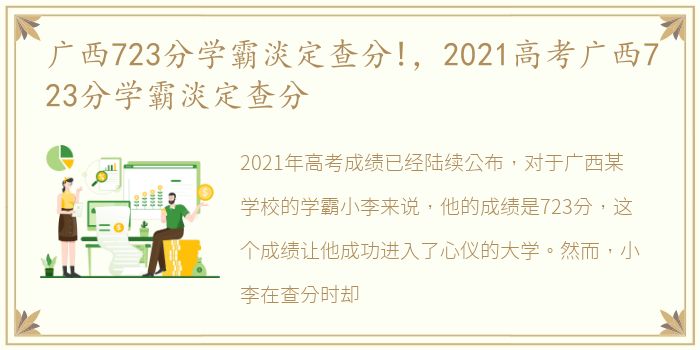 广西723分学霸淡定查分!，2021高考广西723分学霸淡定查分