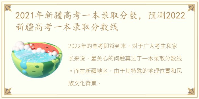2021年新疆高考一本录取分数，预测2022新疆高考一本录取分数线