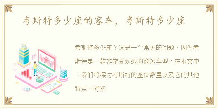 考斯特多少座的客车，考斯特多少座