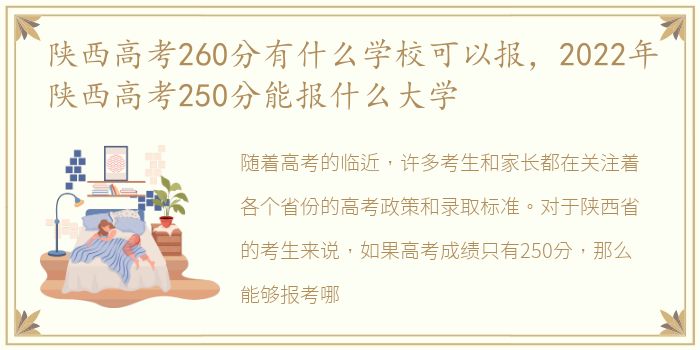 陕西高考260分有什么学校可以报，2022年陕西高考250分能报什么大学