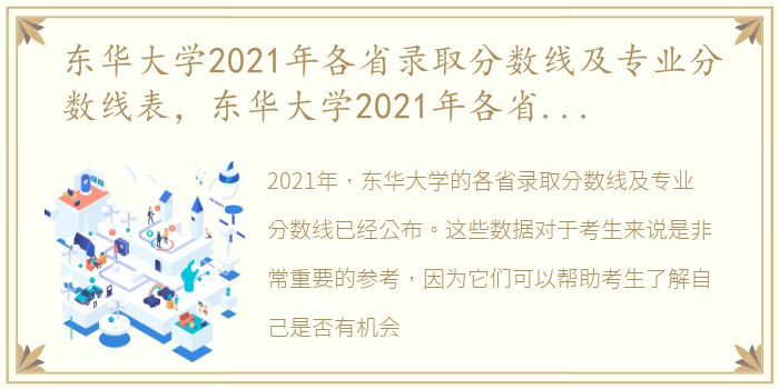 东华大学2021年各省录取分数线及专业分数线表，东华大学2021年各省录取分数线及专业分数线
