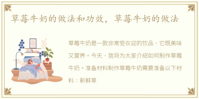 草莓牛奶的做法和功效，草莓牛奶的做法