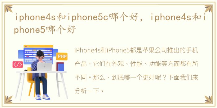 iphone4s和iphone5c哪个好，iphone4s和iphone5哪个好