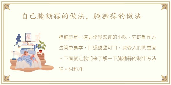 自己腌糖蒜的做法，腌糖蒜的做法