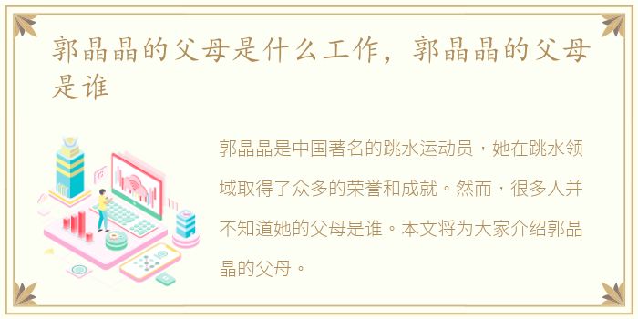 郭晶晶的父母是什么工作，郭晶晶的父母是谁