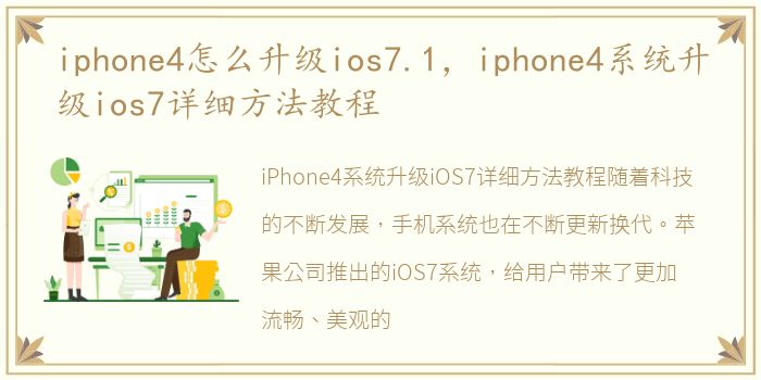 iphone4怎么升级ios7.1，iphone4系统升级ios7详细方法教程