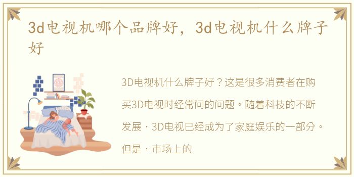 3d电视机哪个品牌好，3d电视机什么牌子好