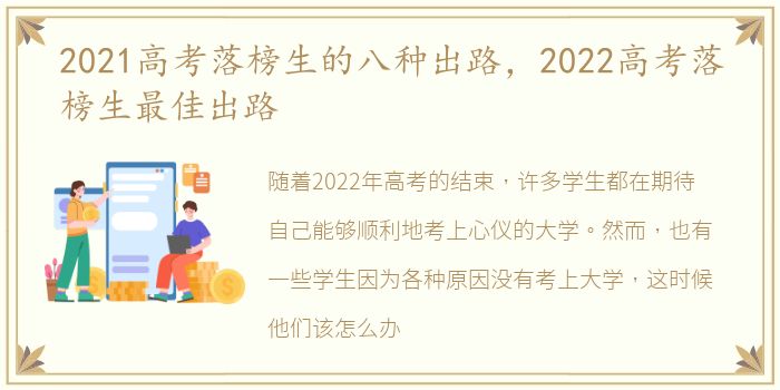 2021高考落榜生的八种出路，2022高考落榜生最佳出路