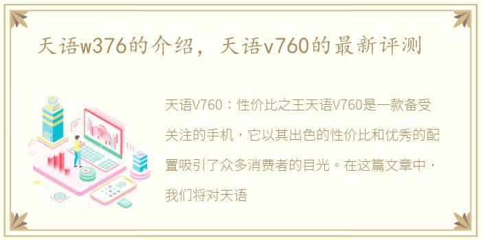 天语w376的介绍，天语v760的最新评测