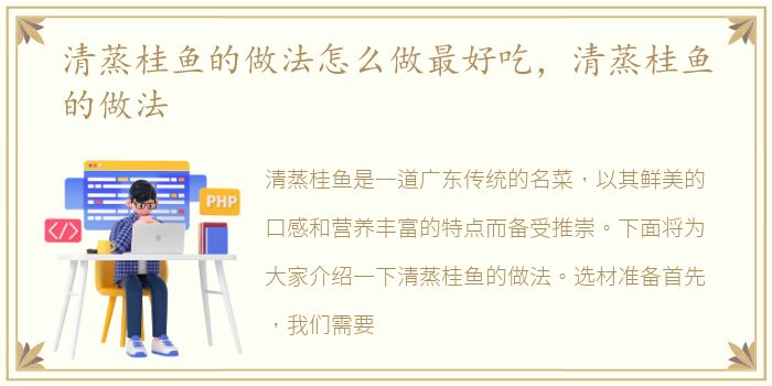 清蒸桂鱼的做法怎么做最好吃，清蒸桂鱼的做法