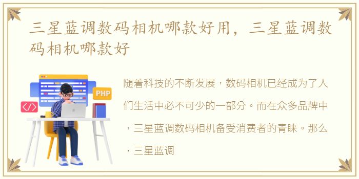 三星蓝调数码相机哪款好用，三星蓝调数码相机哪款好