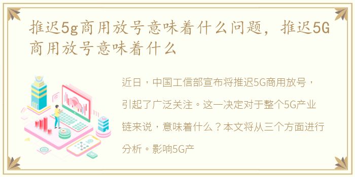 推迟5g商用放号意味着什么问题，推迟5G商用放号意味着什么