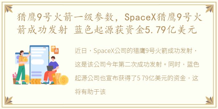 猎鹰9号火箭一级参数，SpaceX猎鹰9号火箭成功发射 蓝色起源获资金5.79亿美元