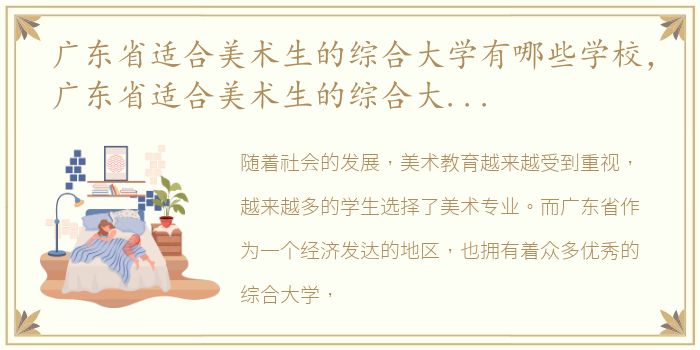 广东省适合美术生的综合大学有哪些学校，广东省适合美术生的综合大学有哪些