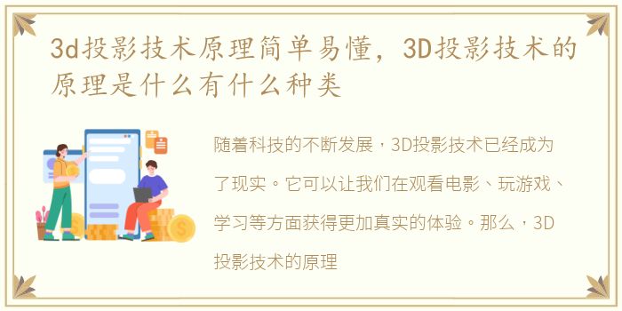 3d投影技术原理简单易懂，3D投影技术的原理是什么有什么种类