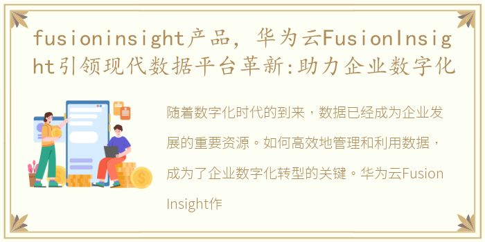 fusioninsight产品，华为云FusionInsight引领现代数据平台革新:助力企业数字化