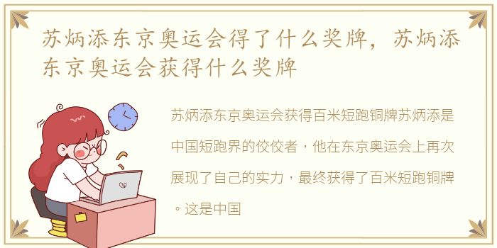 苏炳添东京奥运会得了什么奖牌，苏炳添东京奥运会获得什么奖牌