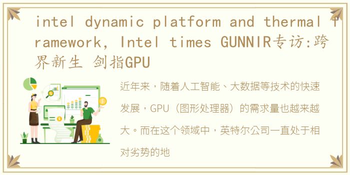 intel dynamic platform and thermal framework，Intel times GUNNIR专访:跨界新生 剑指GPU