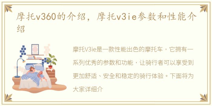 摩托v360的介绍，摩托v3ie参数和性能介绍