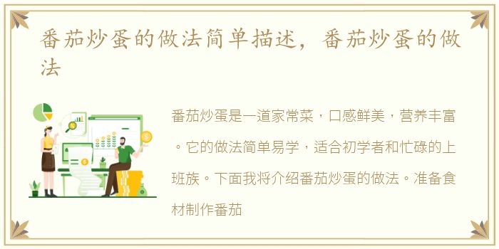 番茄炒蛋的做法简单描述，番茄炒蛋的做法