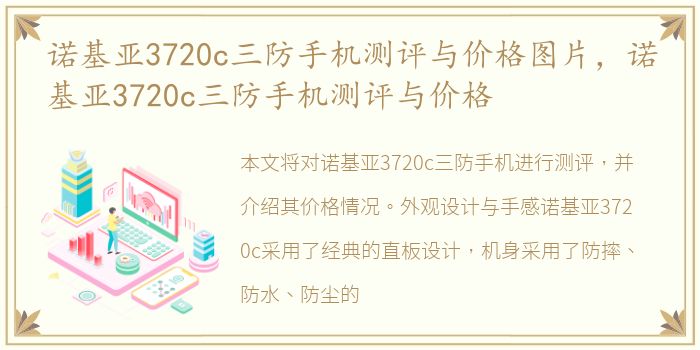 诺基亚3720c三防手机测评与价格图片，诺基亚3720c三防手机测评与价格