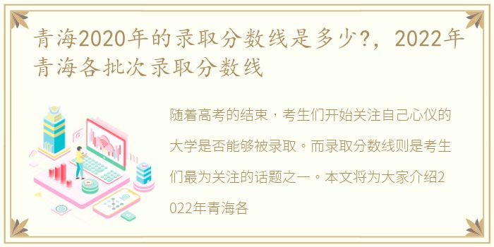 青海2020年的录取分数线是多少?，2022年青海各批次录取分数线